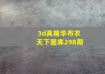 3d真精华布衣天下图库298期