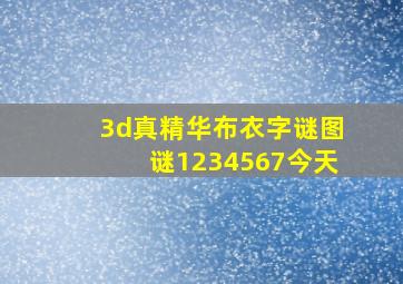 3d真精华布衣字谜图谜1234567今天