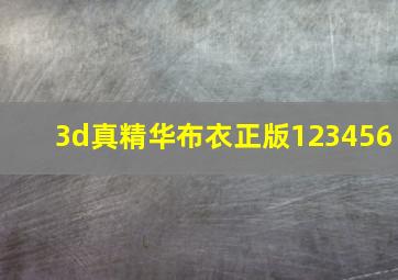 3d真精华布衣正版123456