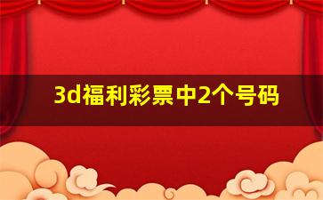 3d福利彩票中2个号码