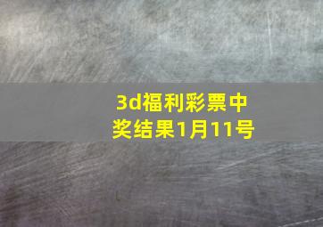 3d福利彩票中奖结果1月11号