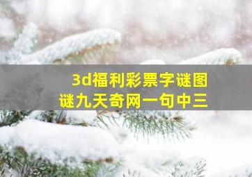 3d福利彩票字谜图谜九天奇网一句中三