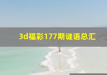 3d福彩177期谜语总汇