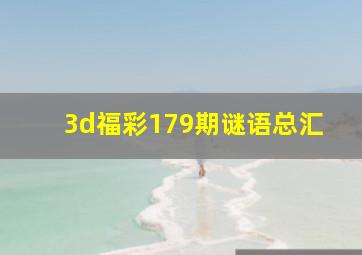 3d福彩179期谜语总汇