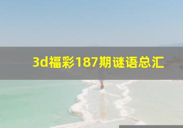 3d福彩187期谜语总汇