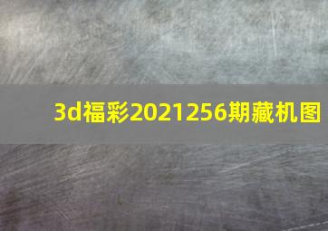 3d福彩2021256期藏机图