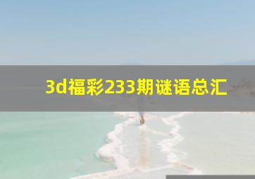 3d福彩233期谜语总汇