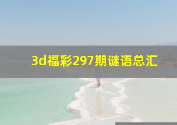 3d福彩297期谜语总汇