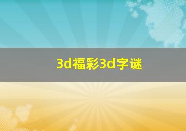 3d福彩3d字谜