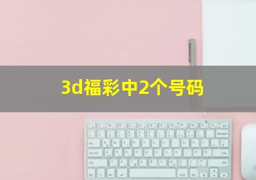 3d福彩中2个号码