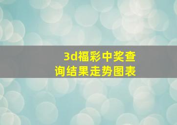 3d福彩中奖查询结果走势图表