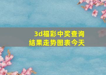 3d福彩中奖查询结果走势图表今天