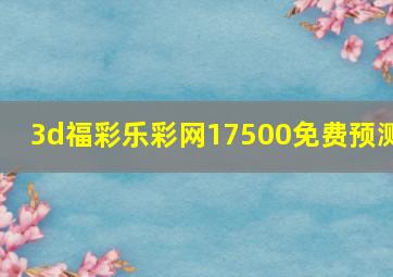 3d福彩乐彩网17500免费预测