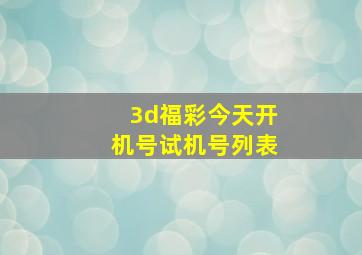 3d福彩今天开机号试机号列表