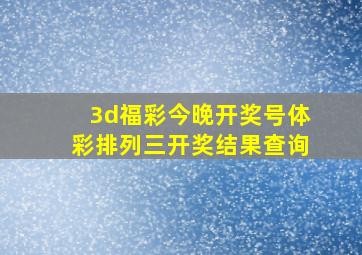 3d福彩今晚开奖号体彩排列三开奖结果查询