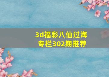 3d福彩八仙过海专栏302期推荐