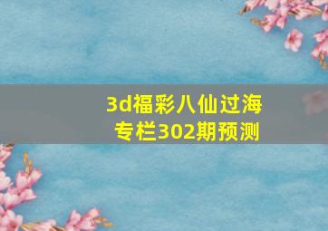 3d福彩八仙过海专栏302期预测