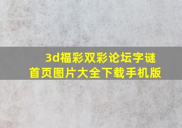 3d福彩双彩论坛字谜首页图片大全下载手机版