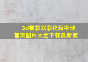 3d福彩双彩论坛字谜首页图片大全下载最新版