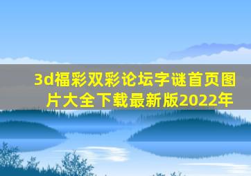 3d福彩双彩论坛字谜首页图片大全下载最新版2022年