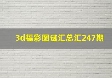 3d福彩图谜汇总汇247期