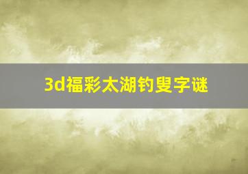 3d福彩太湖钓叟字谜