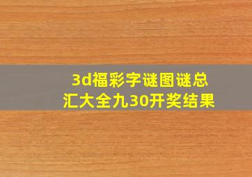 3d福彩字谜图谜总汇大全九30开奖结果