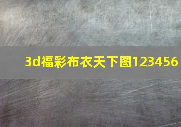 3d福彩布衣天下图123456