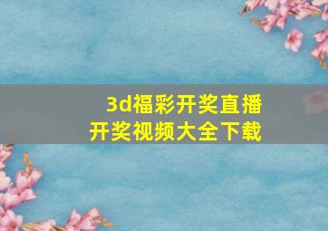 3d福彩开奖直播开奖视频大全下载