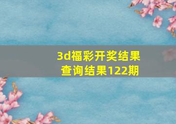 3d福彩开奖结果查询结果122期