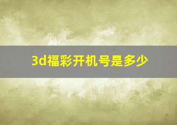 3d福彩开机号是多少