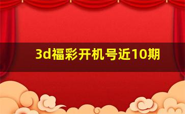 3d福彩开机号近10期