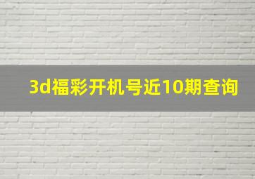 3d福彩开机号近10期查询