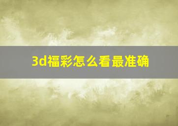 3d福彩怎么看最准确