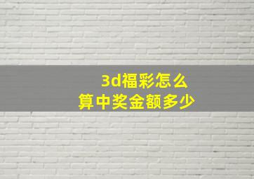 3d福彩怎么算中奖金额多少