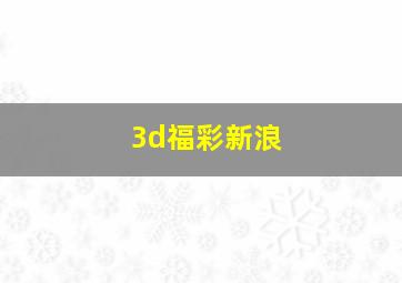 3d福彩新浪