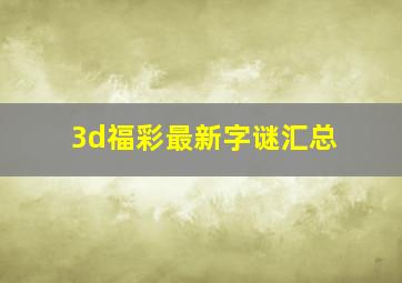 3d福彩最新字谜汇总