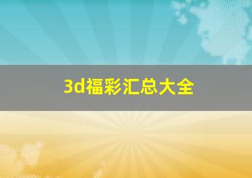 3d福彩汇总大全