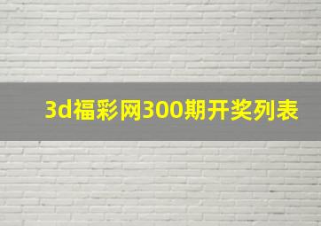 3d福彩网300期开奖列表