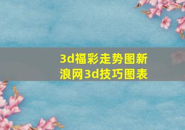 3d福彩走势图新浪网3d技巧图表