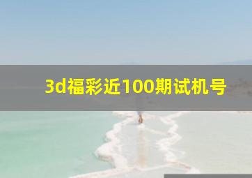 3d福彩近100期试机号