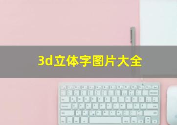 3d立体字图片大全