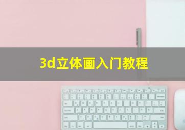 3d立体画入门教程