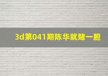 3d第041期陈华就赌一胆