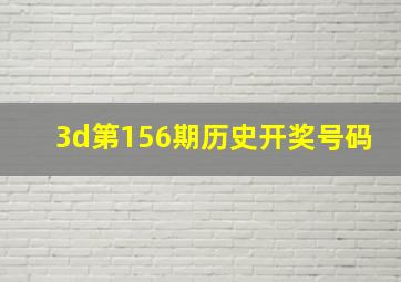 3d第156期历史开奖号码