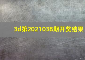 3d第2021038期开奖结果