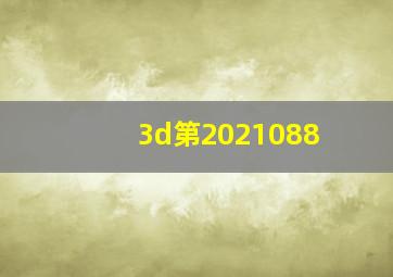 3d第2021088