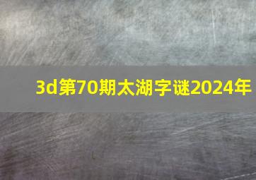 3d第70期太湖字谜2024年