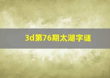 3d第76期太湖字谜