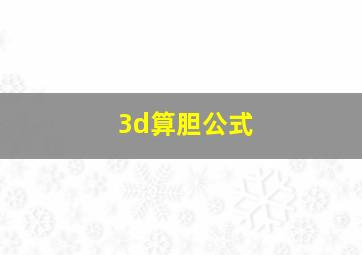 3d算胆公式